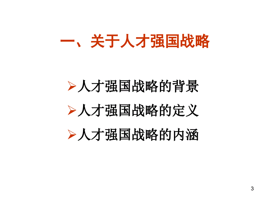 当前我国人才领域_第3页