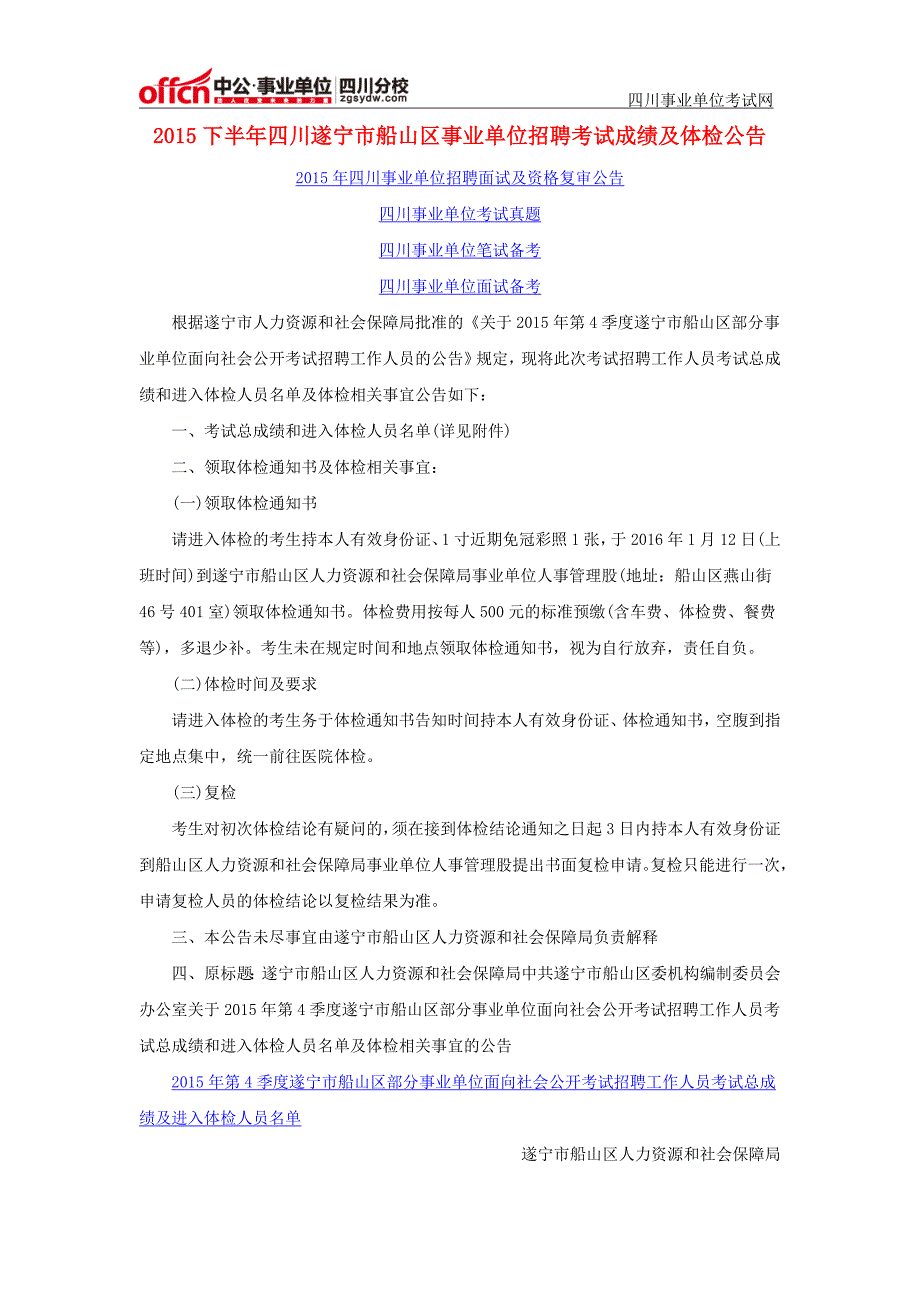 2015下半年四川遂宁市船山区事业单位招聘考试成绩及体检公告_第1页