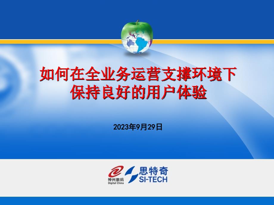 中国联通如何在全业务运营支撑环境下保持良好的用户体验_第1页