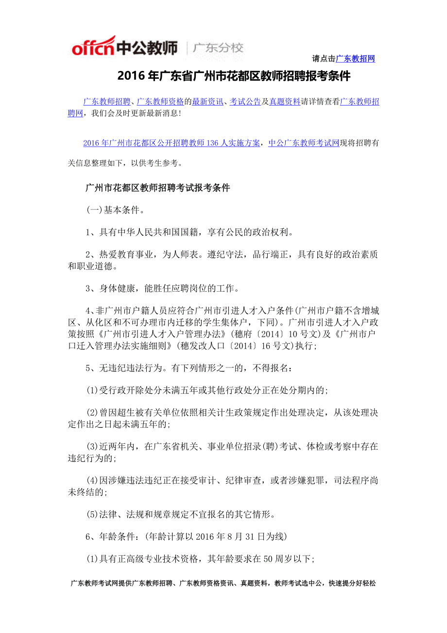 2016年广东省广州市花都区教师招聘报考条件_第1页