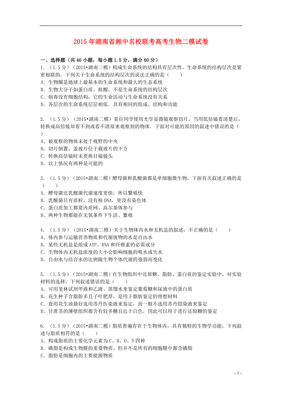 2015年湖南省湘中名校联考高考生物二模试卷_第1页