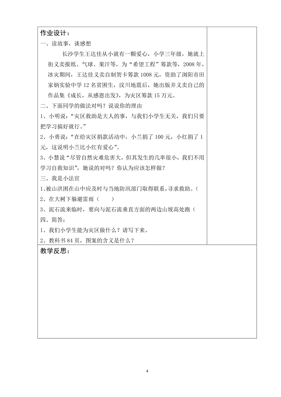 四上品社 第五单元 主题三 灾害无情人有情 教案_第4页