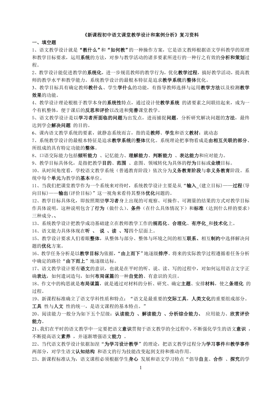 新课程初中语文课堂教学设计和案例分析复习资料_第1页