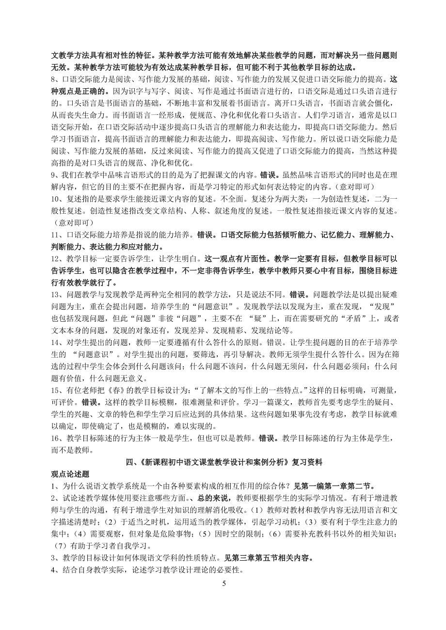 新课程初中语文课堂教学设计和案例分析复习资料_第5页