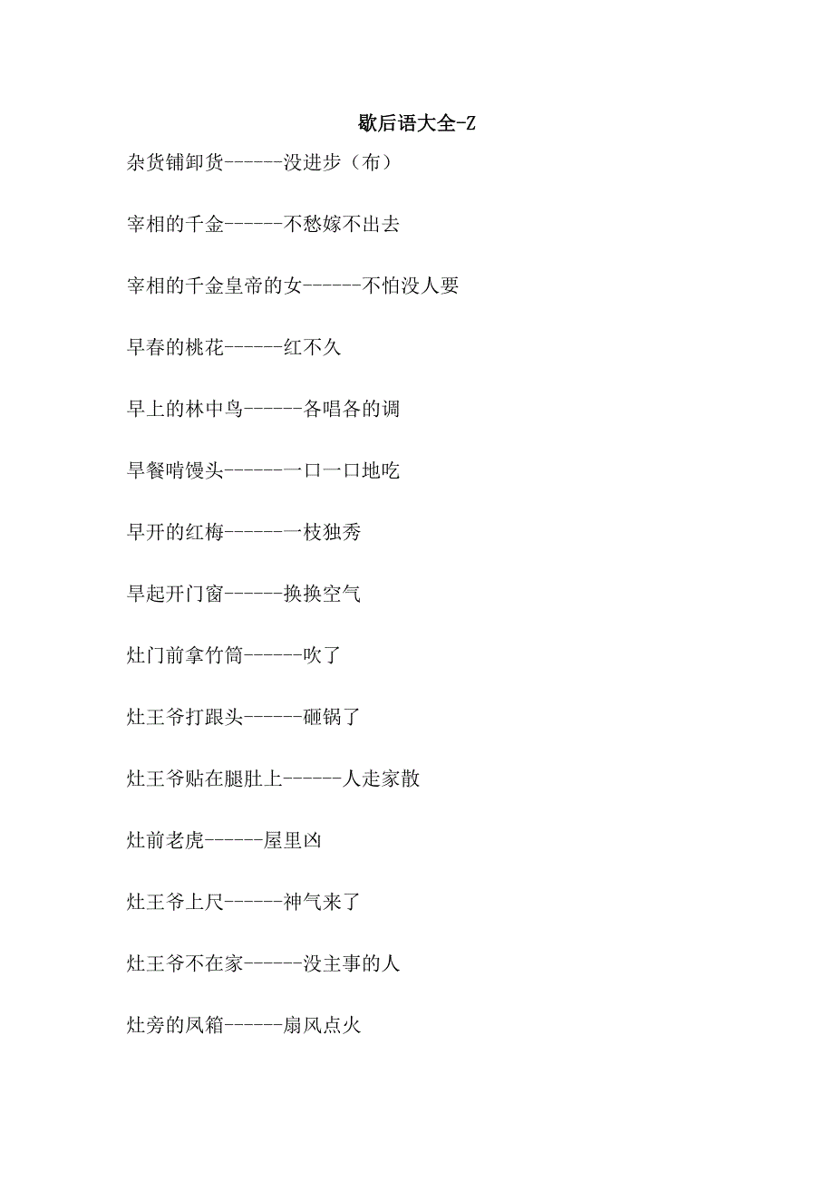 歇后语大全-z_第1页