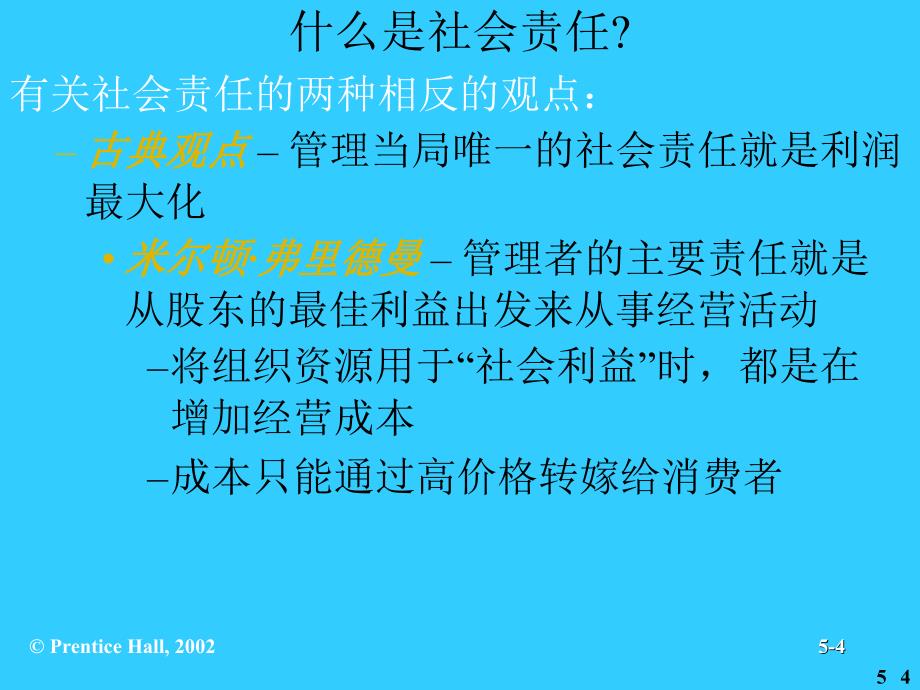 社会责任与管理道德_第4页