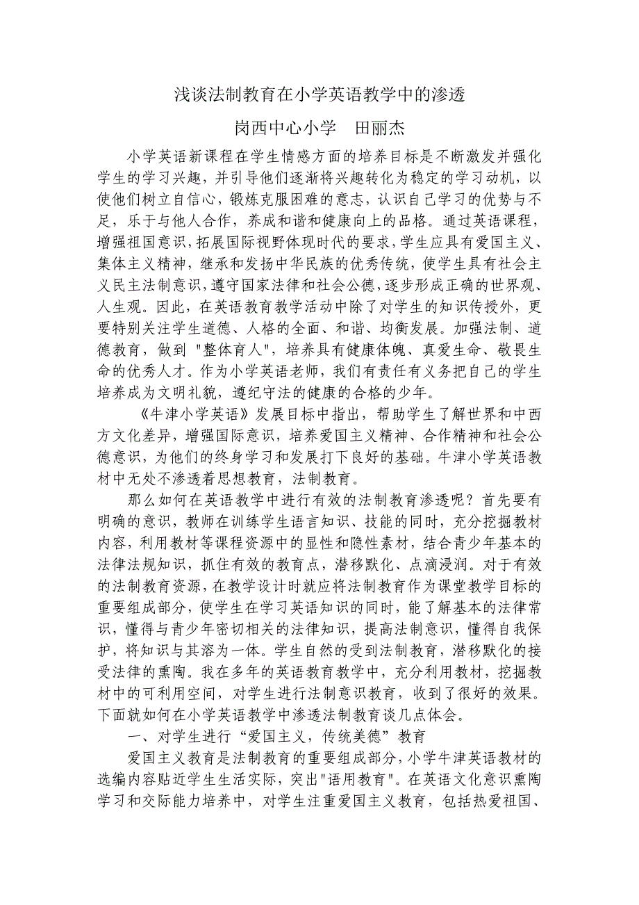 浅谈法制教育在小学英语教学中的渗透_第1页