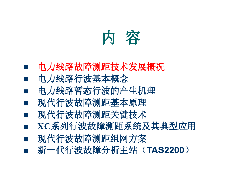 基于行波技术的电力线路在线故障测距_第2页