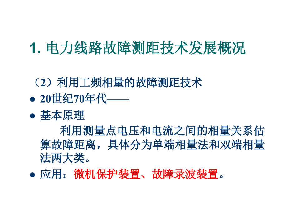 基于行波技术的电力线路在线故障测距_第4页