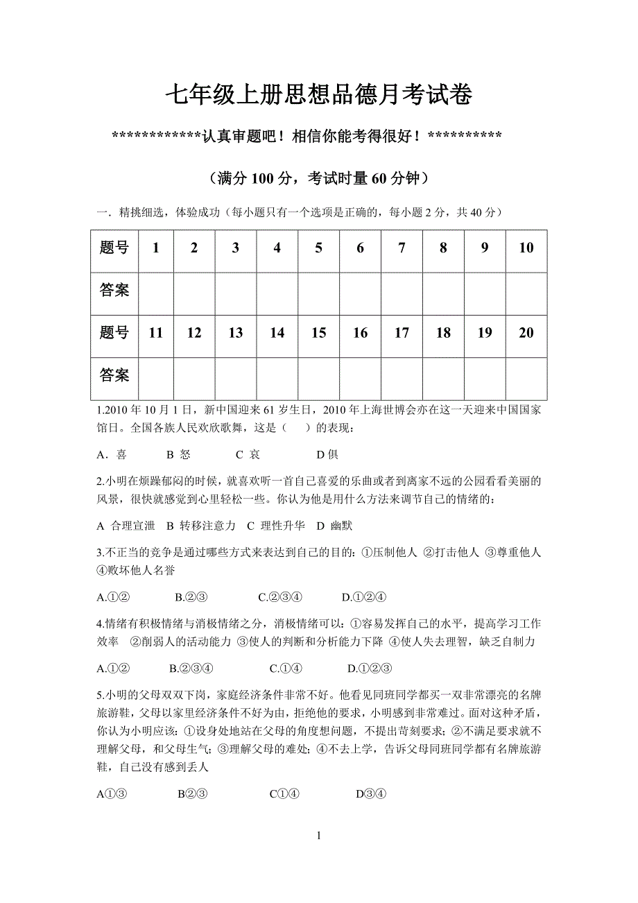 2013富里中学七年级上册思想品德月考试卷_第1页