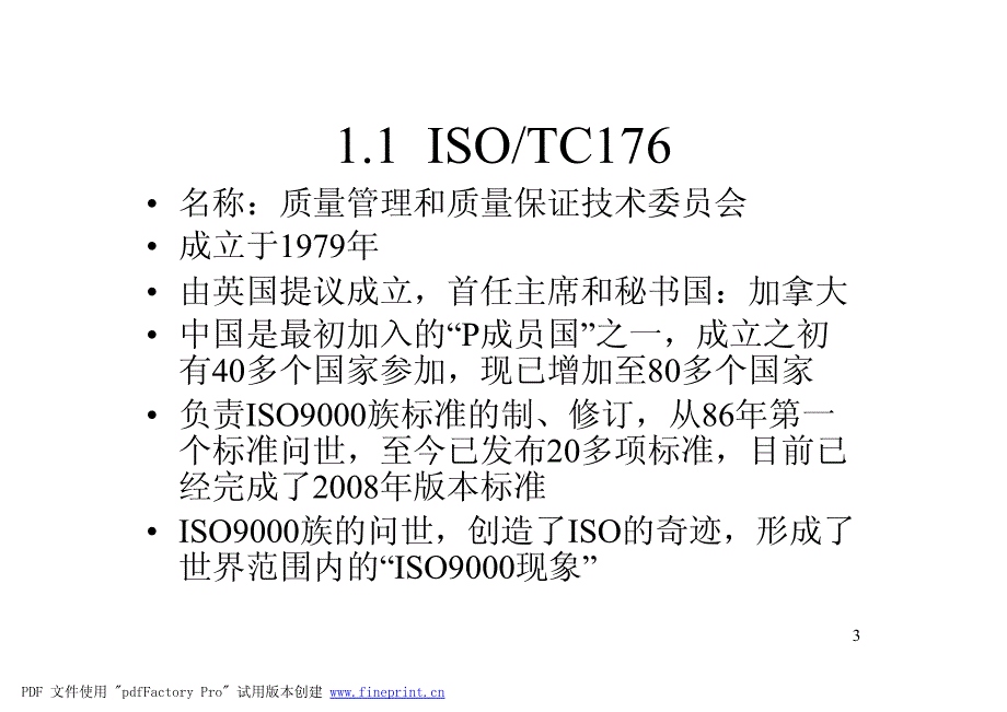 管理体系标准及认证体系-咸奎桐_第3页