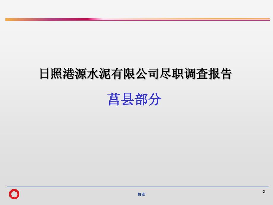 日照港源水泥有限公司尽职调查报告_第2页