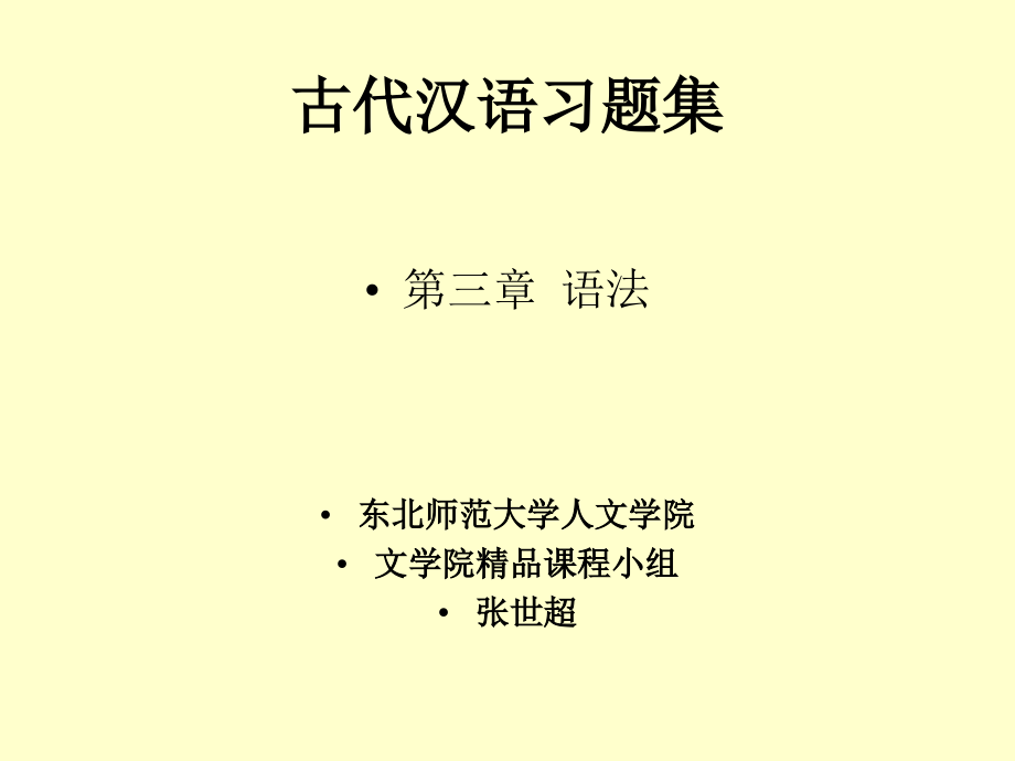 古代汉语习题集_第1页