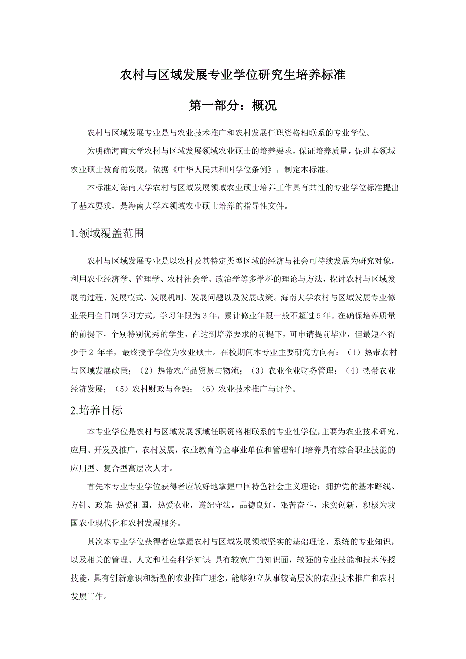 农村与区域发展专业学位研究生培养标准_第1页