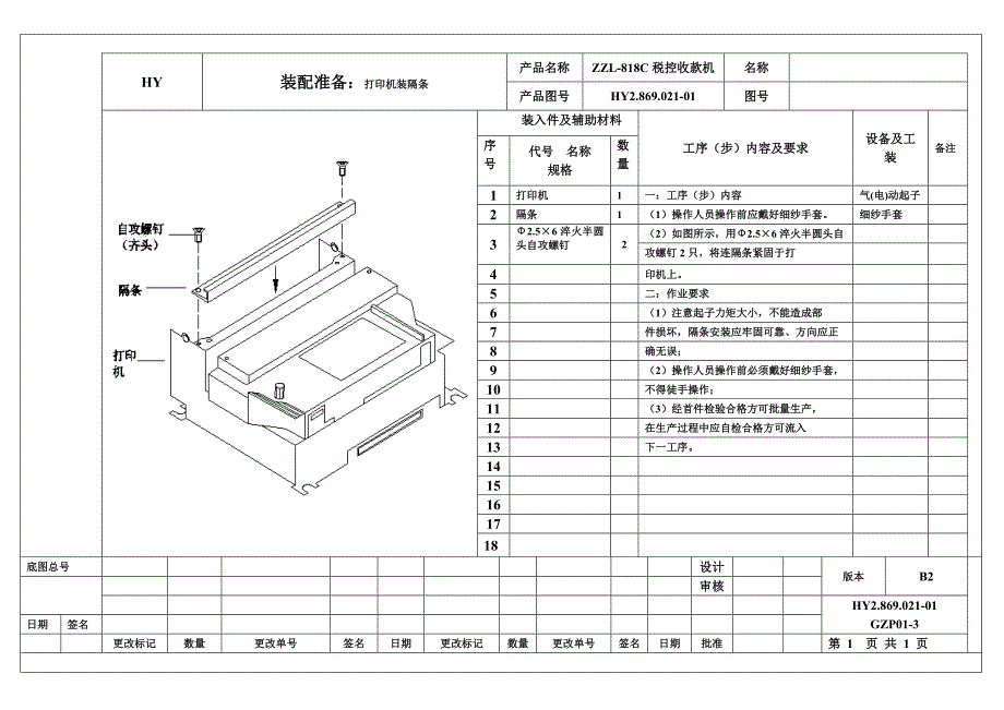 改进打印板 ZZLC优化型产品装配工艺文件_第1页