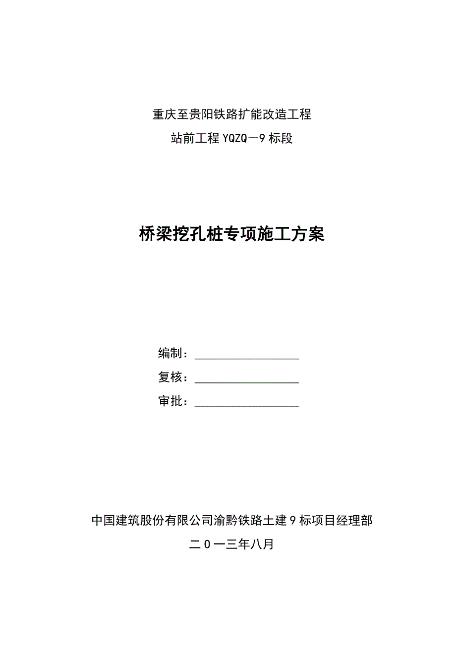 桥梁挖孔桩专项施工方案_第1页