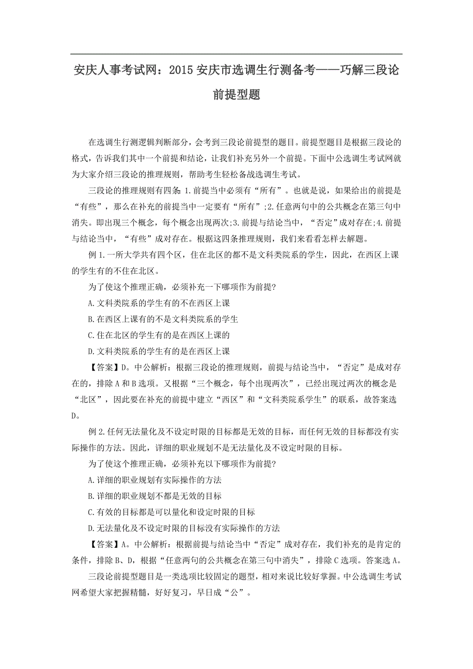 安庆人事考试网：2015安庆市选调生行测备考——巧解三段论前提型题_第1页