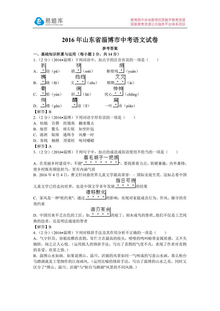 山东省淄博市中考语文试卷(含答案)_第1页