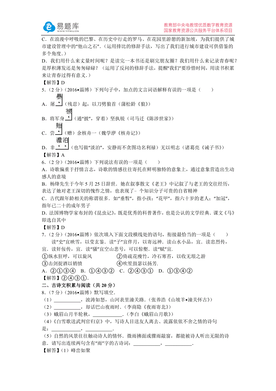 山东省淄博市中考语文试卷(含答案)_第2页