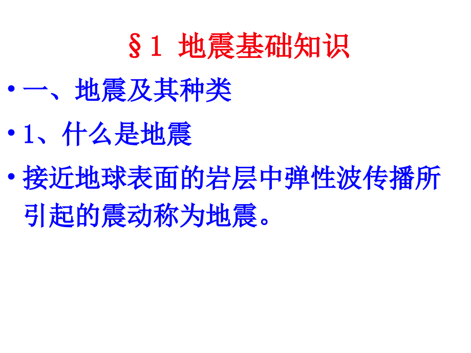 地震灾害与防护_第3页