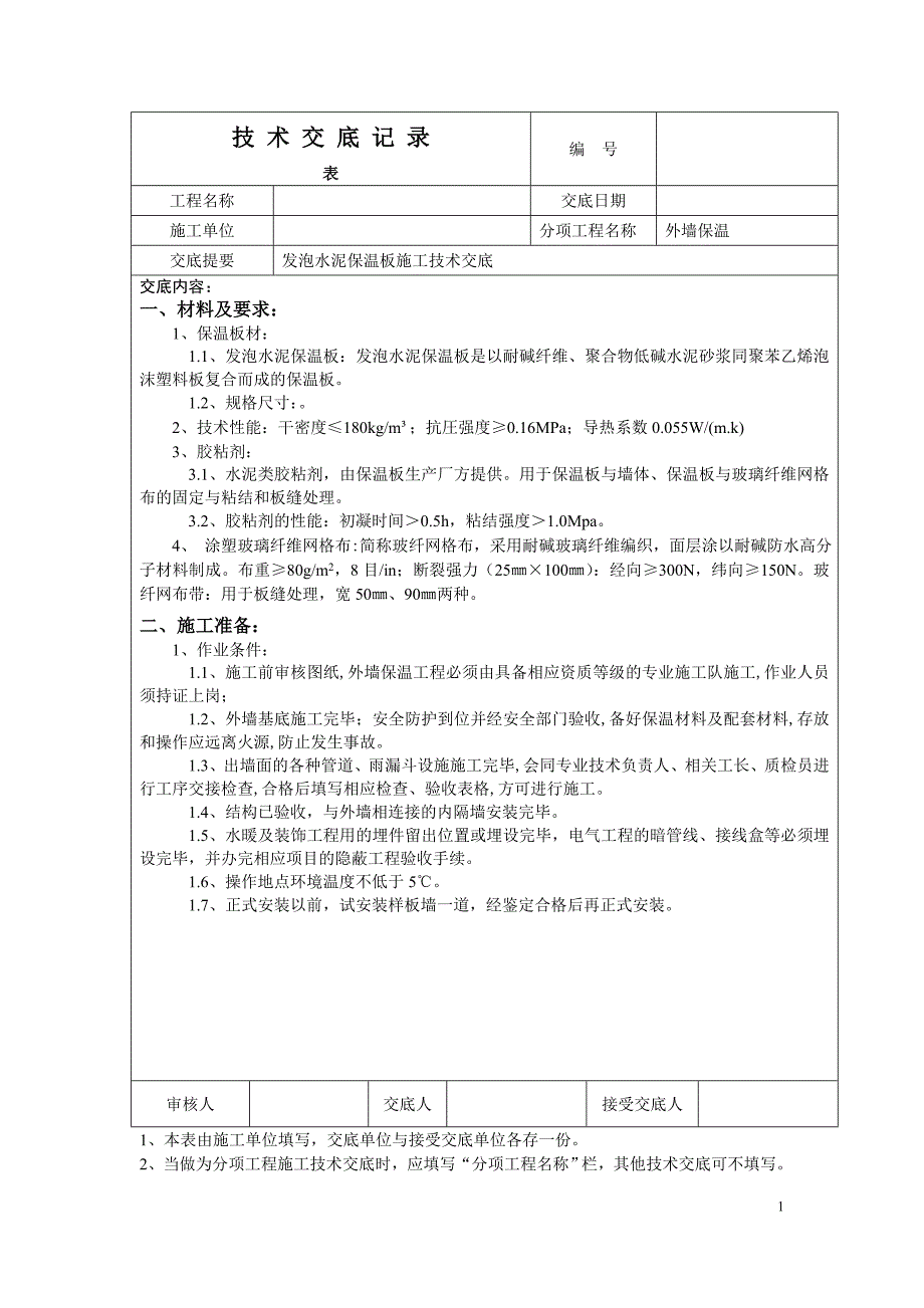 无机发泡水泥保温板施工技术交底_第1页