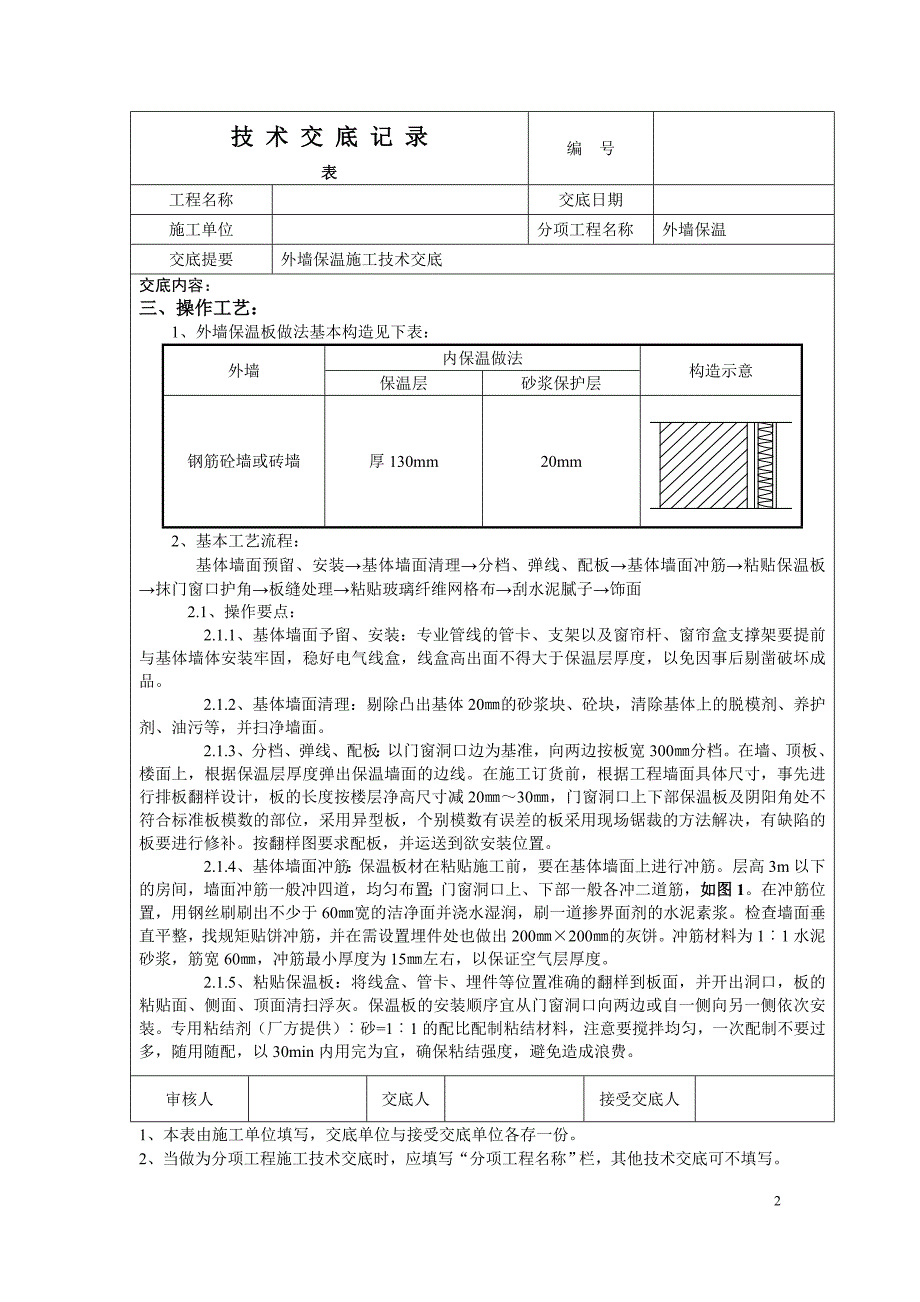 无机发泡水泥保温板施工技术交底_第2页