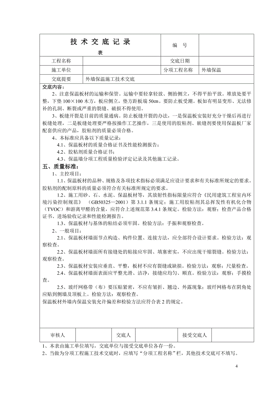 无机发泡水泥保温板施工技术交底_第4页