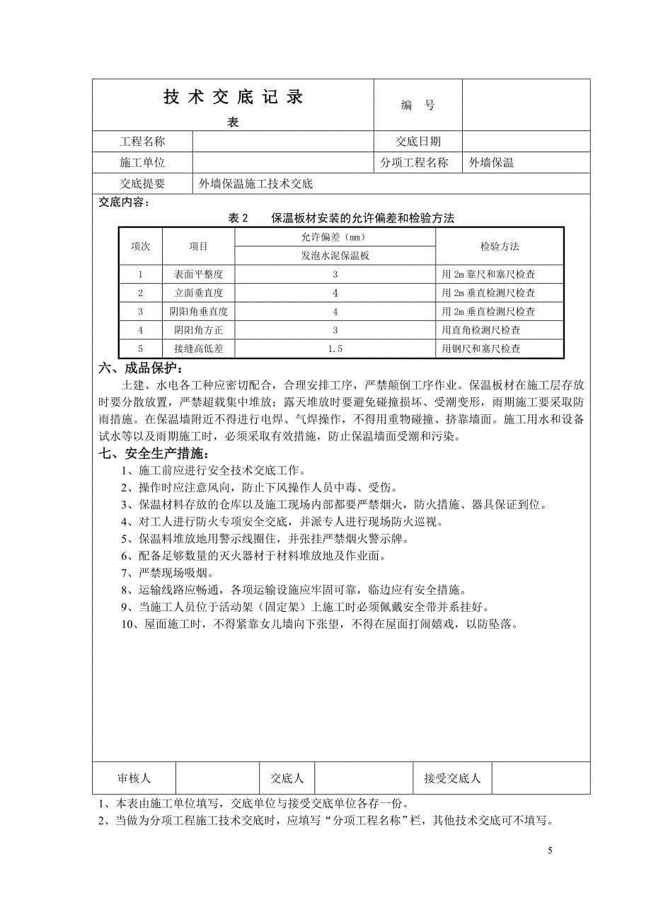 无机发泡水泥保温板施工技术交底_第5页