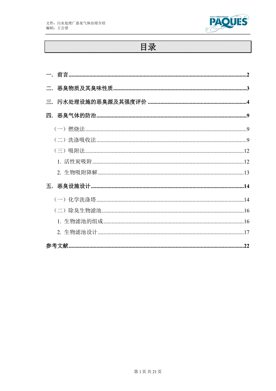 污水处理厂恶臭气体治理介绍_第2页
