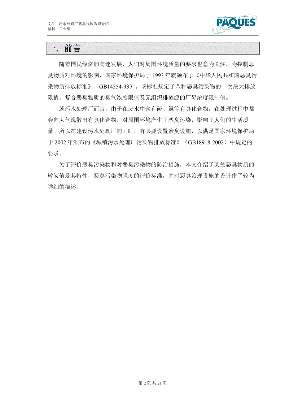 污水处理厂恶臭气体治理介绍_第3页