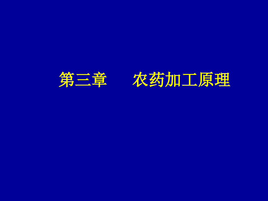 农药学原理课件--第三章 农药加工原理_第1页