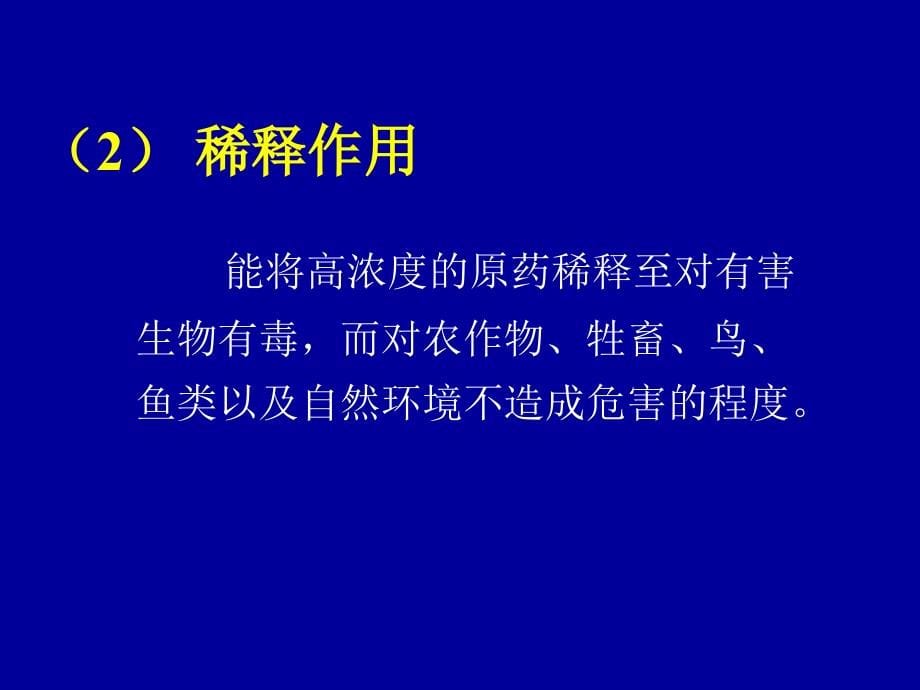 农药学原理课件--第三章 农药加工原理_第5页