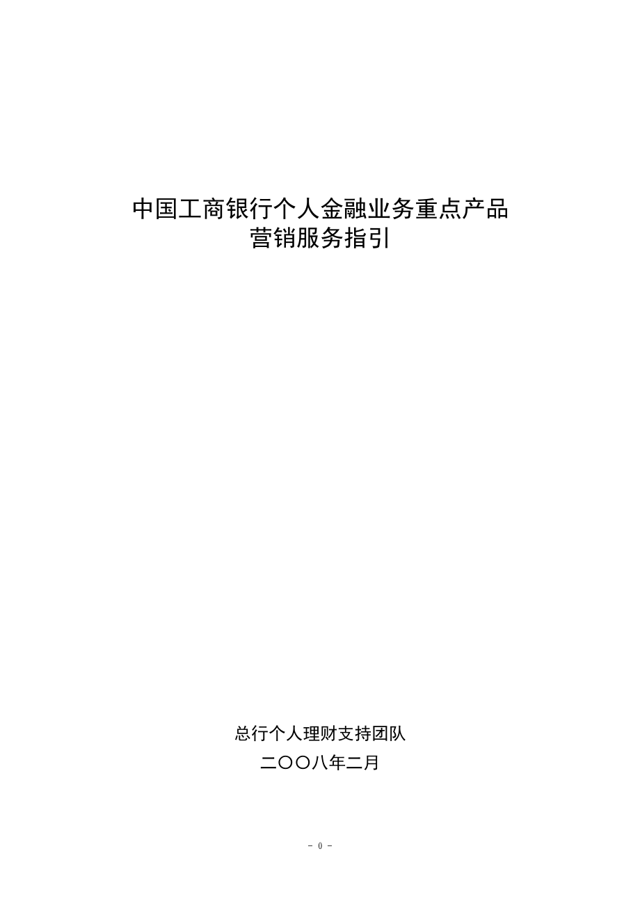 中国工商银行个人金融业务重点产品营销服务指引_第1页