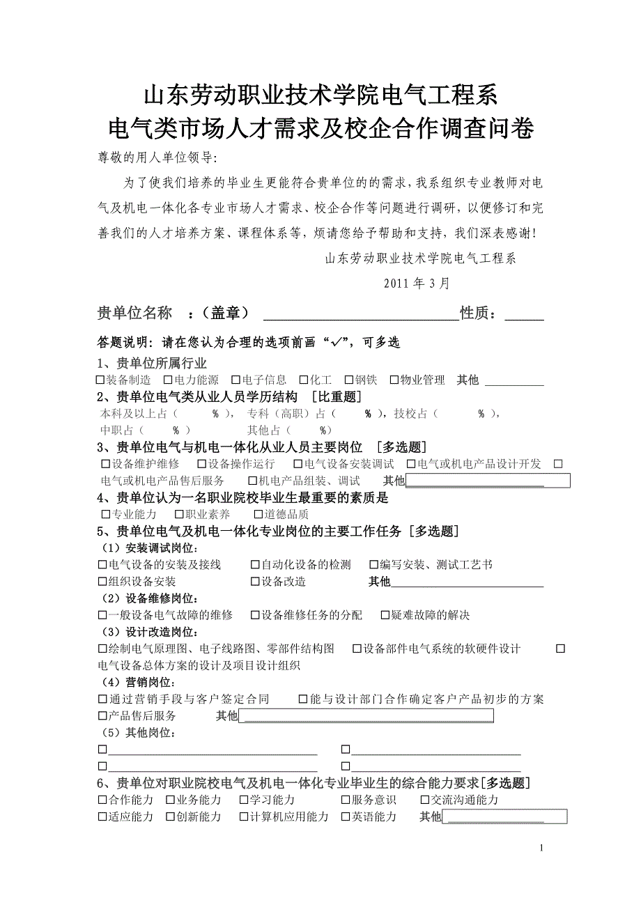 山东劳动职业技术学院电气与机电类人才需求调查问卷_第1页
