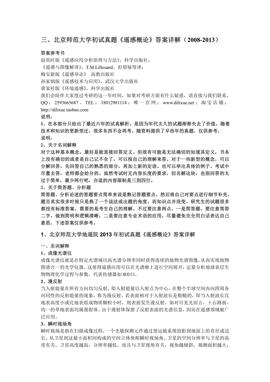 北京师范大学地遥院15年遥感考研出题特点及历年真题、答案_第3页