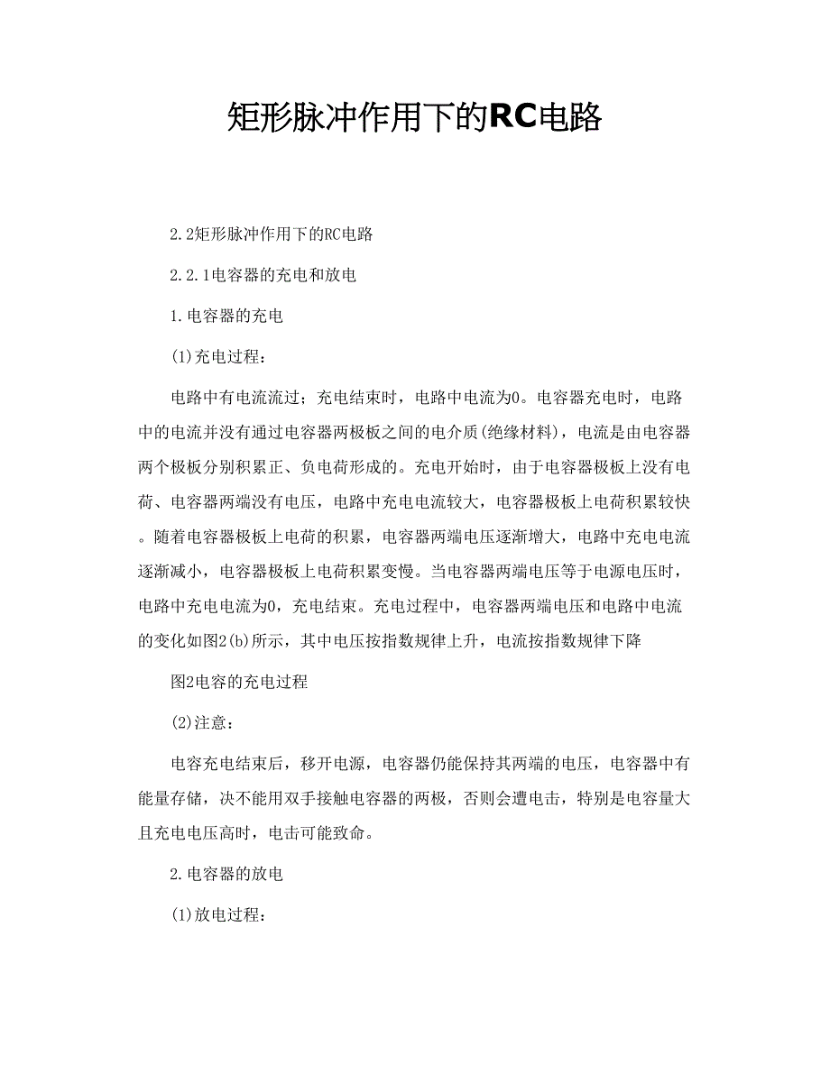 矩形脉冲作用下的RC电路_第1页