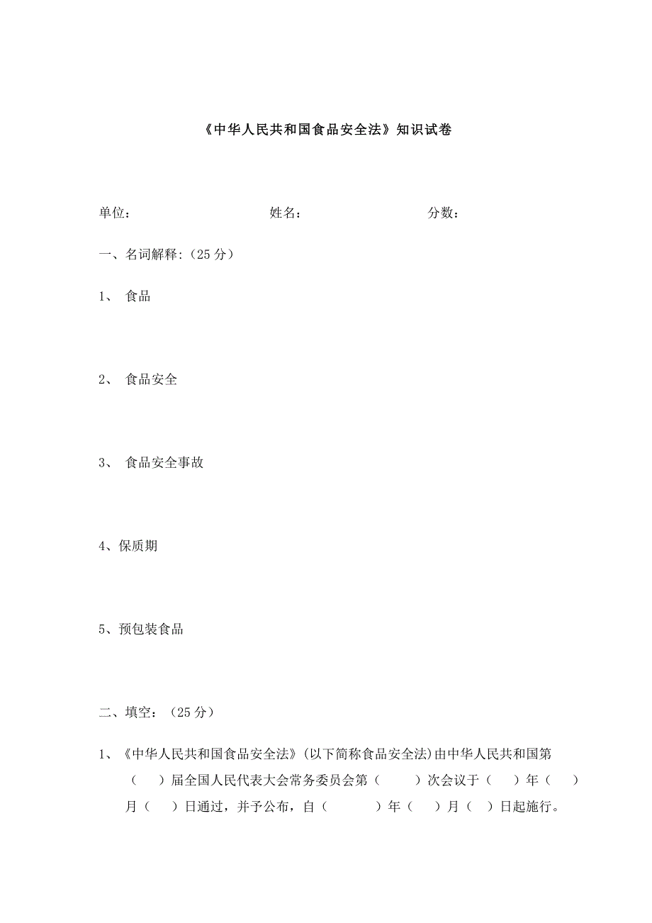 食品安全法知识考试试卷_第1页