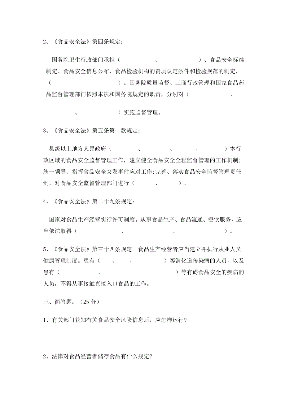 食品安全法知识考试试卷_第2页