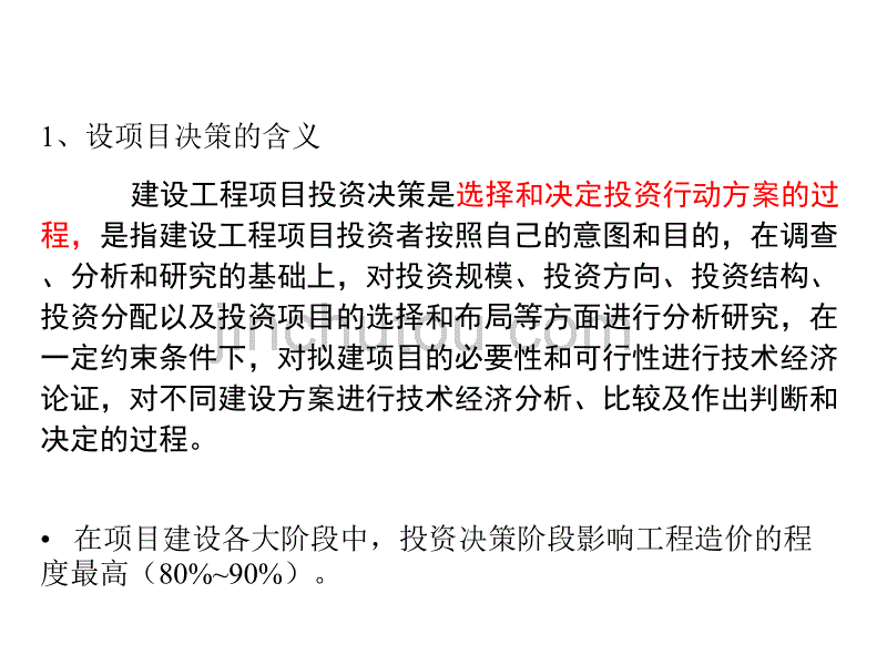 投资决策阶段的控制方法_第2页