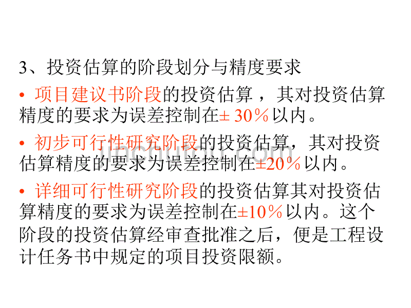 投资决策阶段的控制方法_第4页