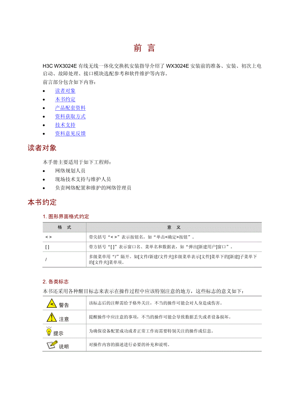 H3C WX3024E有线无线一体化交换机安装指导6PW105整本手册_第3页