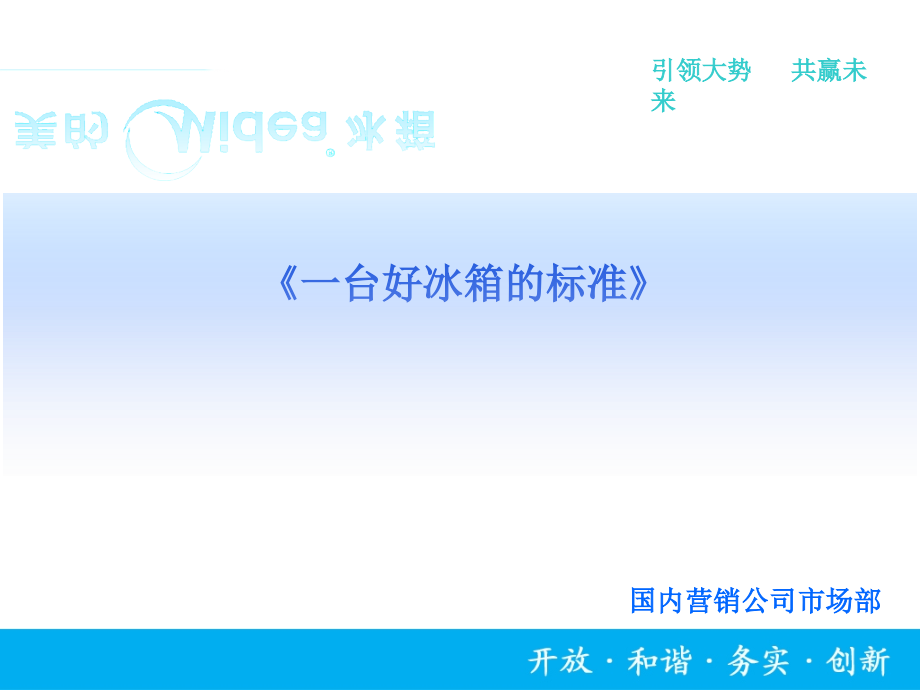 一台好冰箱的标准_第1页