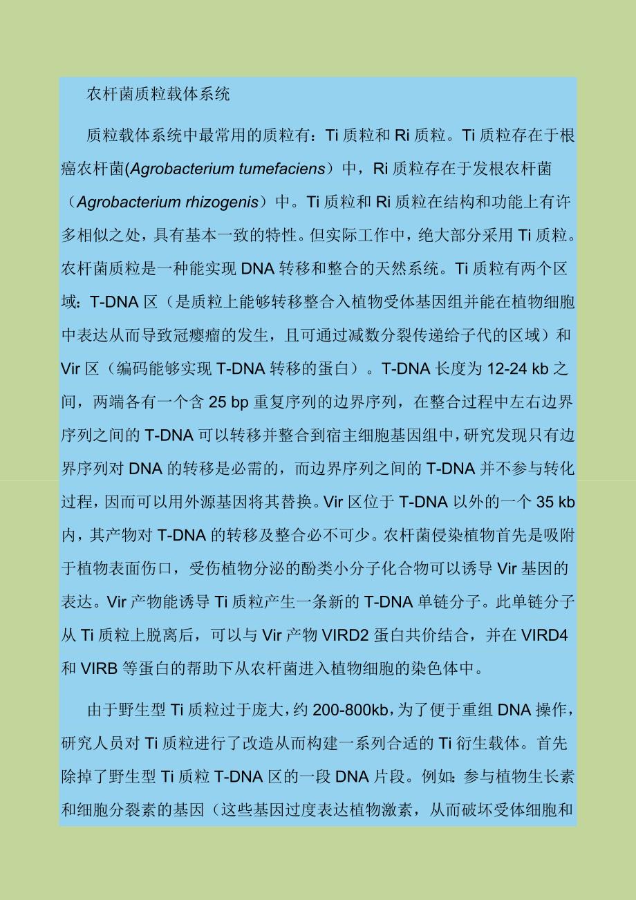 农杆菌质粒载体系统_第1页