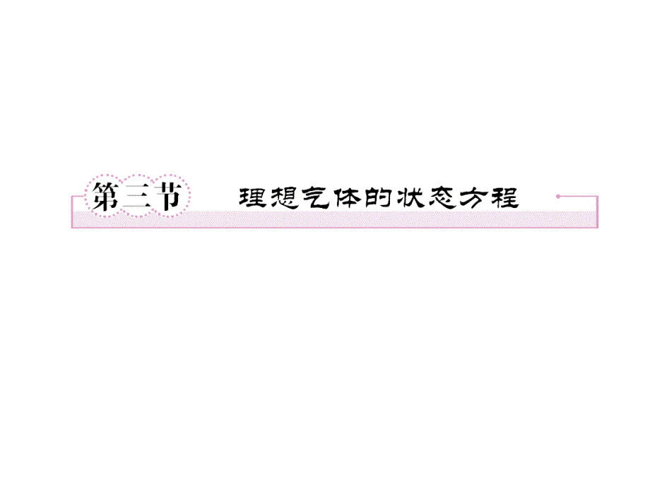 理想气体状态方程习题_第1页