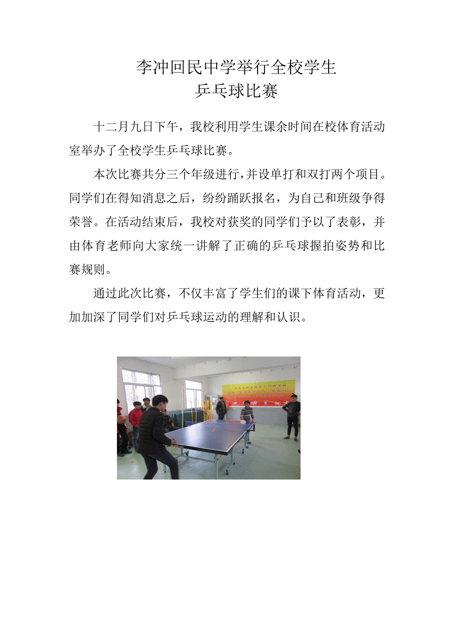 全校学生乒乓球比赛新闻稿_第1页