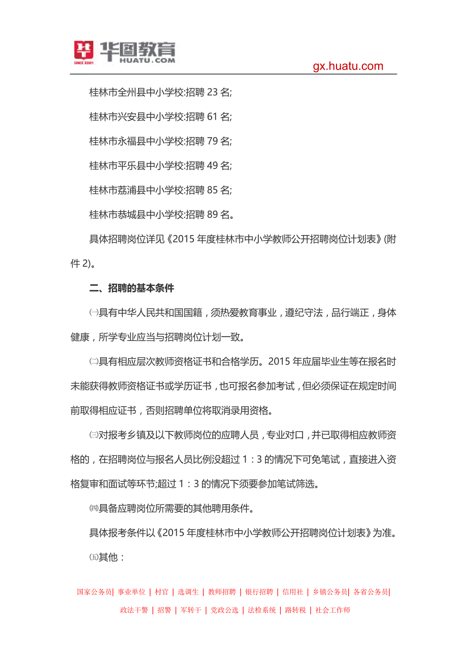 2015年广西桂林市中小学教师公开招聘公告_第2页