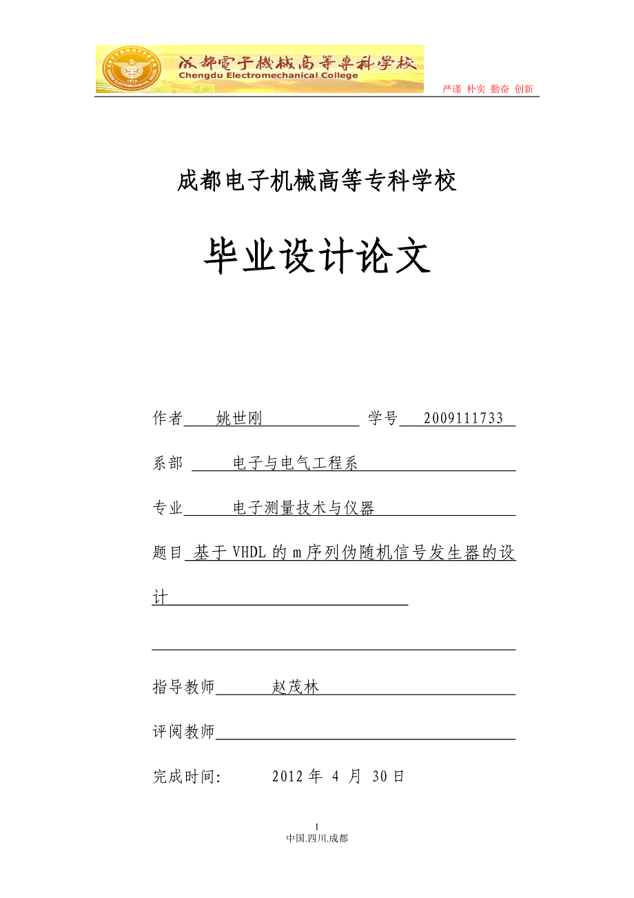 电子测量技术与仪器毕业论文_第1页