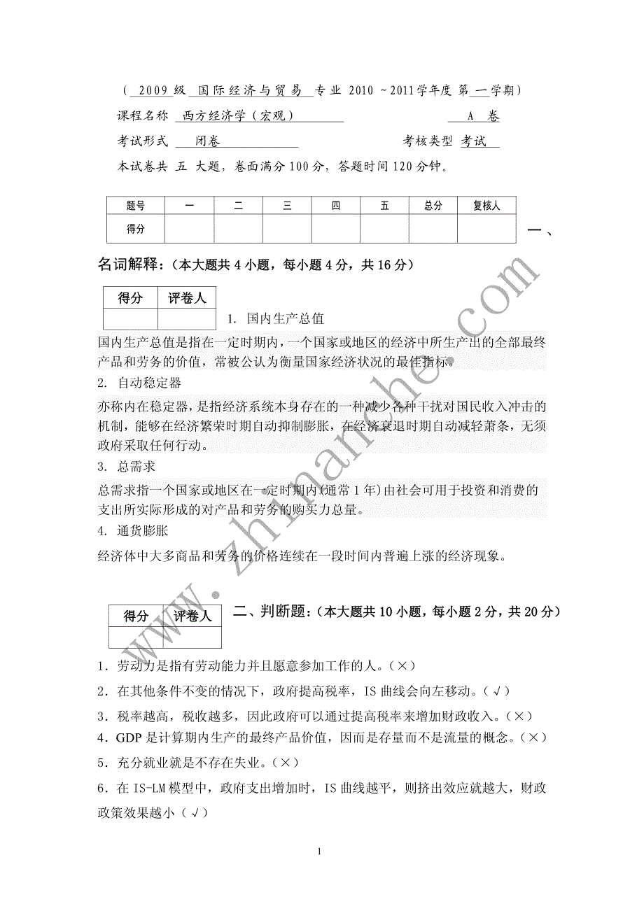 一学期西方经济学(宏观)期末试题A(含答案)_第1页