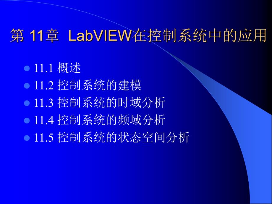 《精通labview程序设计》一书的课件_第2页