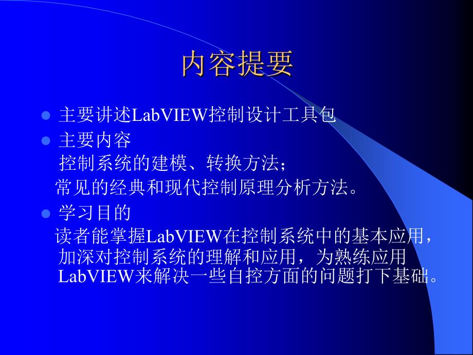 《精通labview程序设计》一书的课件_第3页